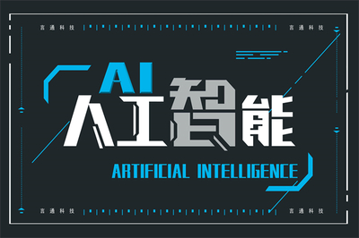 擁抱智能時代 言通智能語音機器人加盟與人工智能基礎軟件開發的雙重機遇